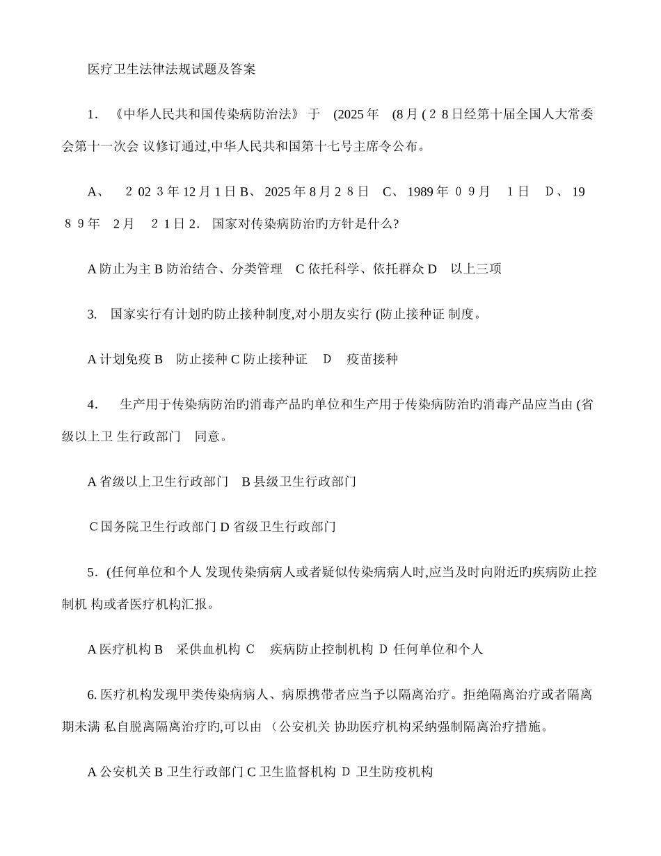 2025年卫管职称考试复习资料卫生法律法规试题及答案_第1页