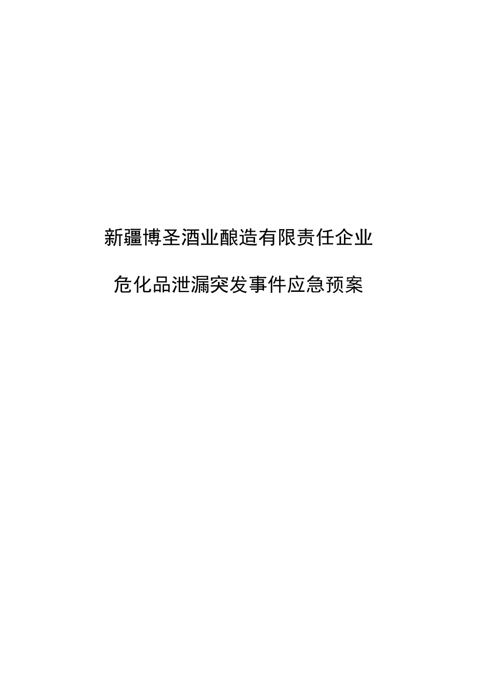 2025年危化品突发事件应急预案_第1页