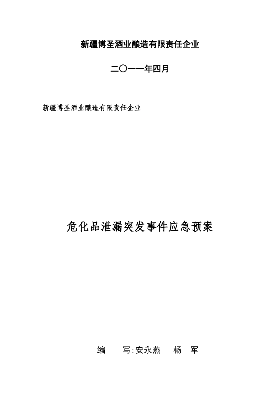 2025年危化品突发事件应急预案_第2页