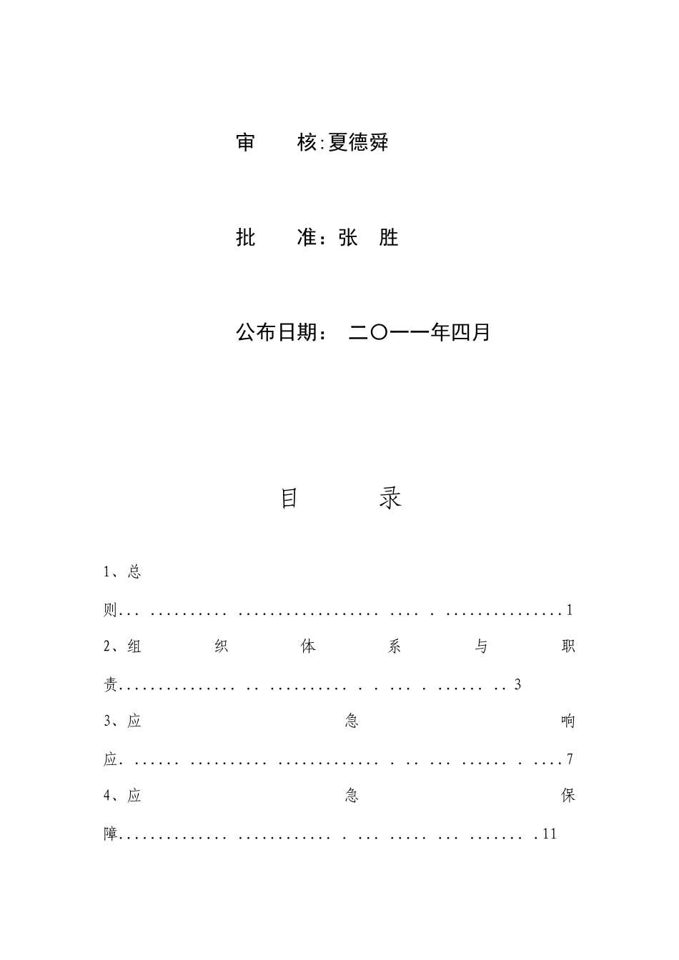 2025年危化品突发事件应急预案_第3页