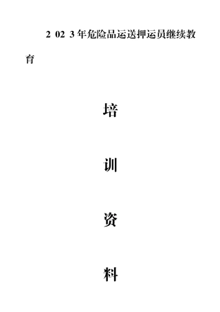 2025年危险品运输押运员继续教育