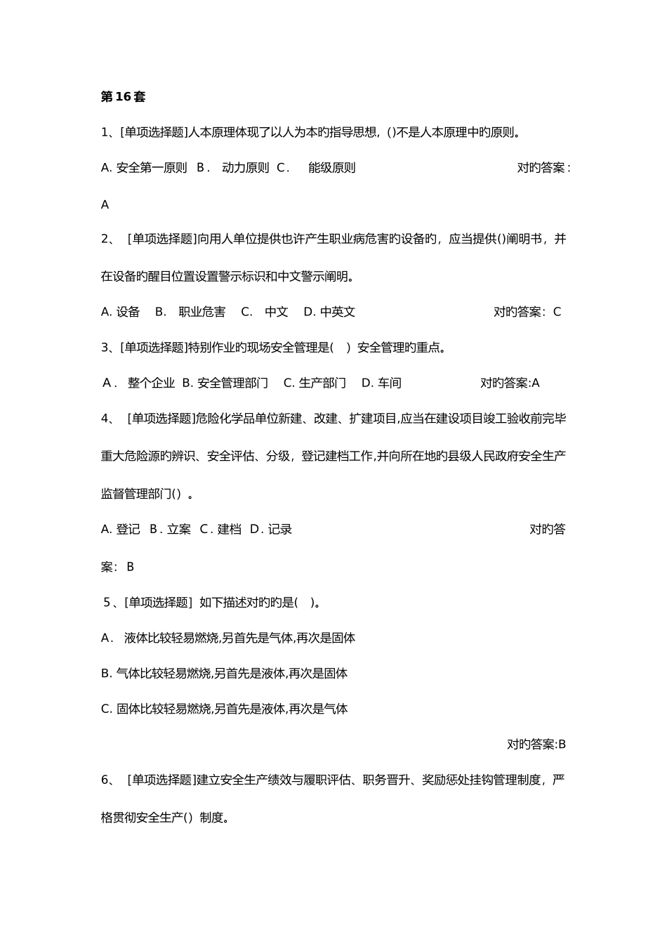 2025年危险化学品考试系统试题题库_第1页