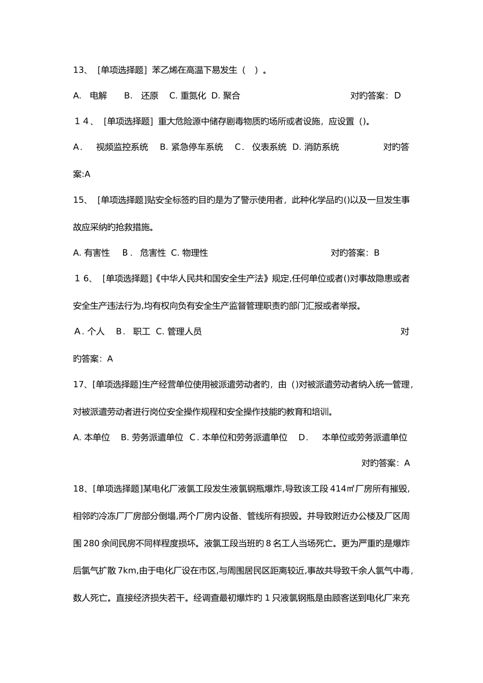 2025年危险化学品考试系统试题题库_第3页