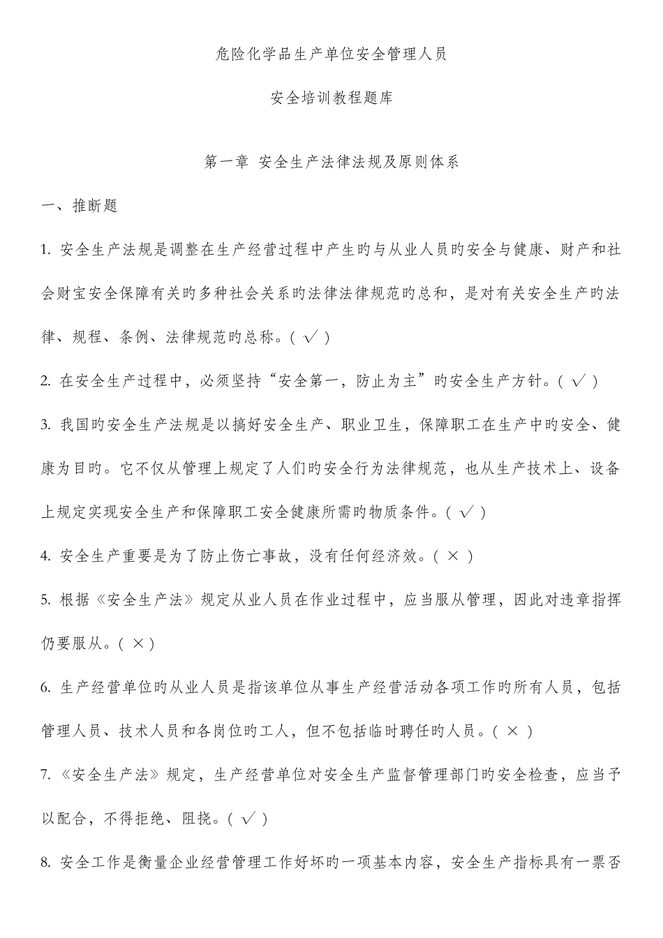 2025年危险化学品生产单位安全管理人员题库新版_第1页
