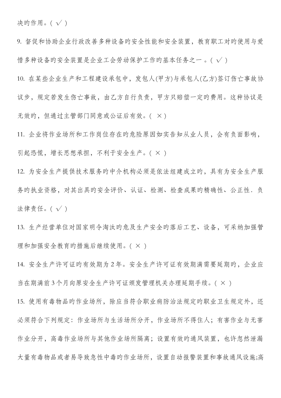 2025年危险化学品生产单位安全管理人员题库新版_第2页