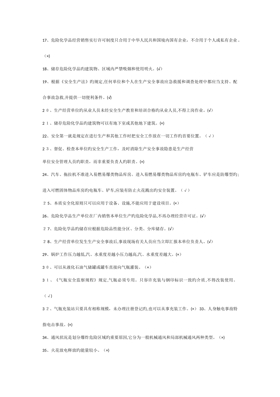 2025年危险化学品经营题库_第2页