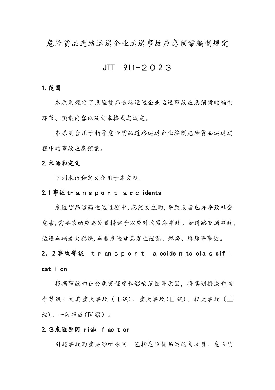 2025年危险货物道路运输企业运输事故应急预案编制要求分析_第1页