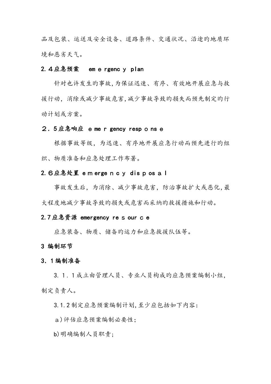 2025年危险货物道路运输企业运输事故应急预案编制要求分析_第2页