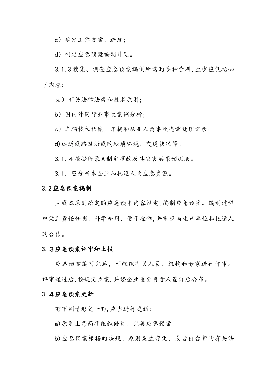2025年危险货物道路运输企业运输事故应急预案编制要求分析_第3页