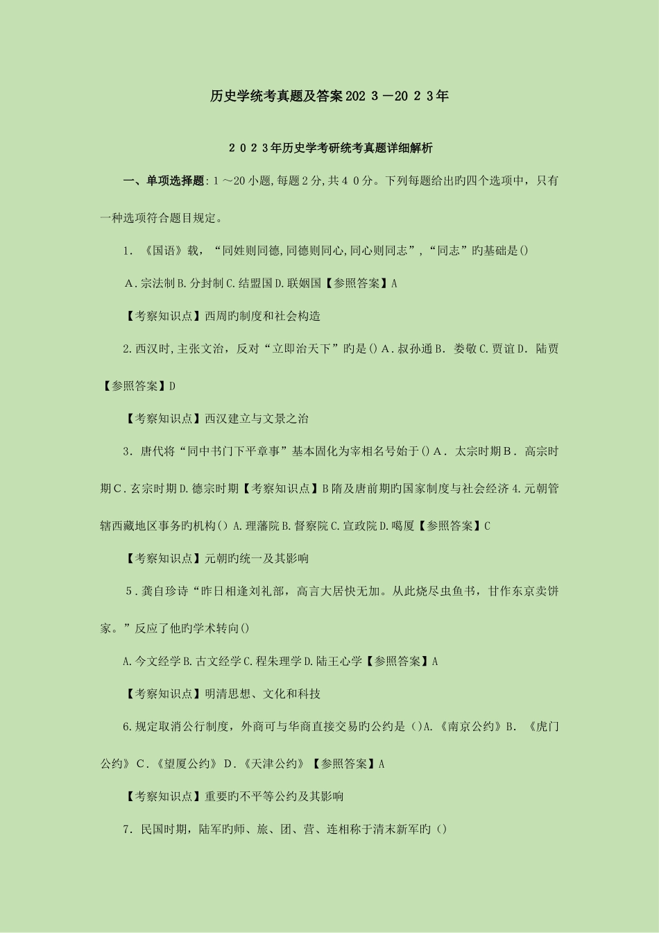 2025年历史学统考真题及答案_第1页