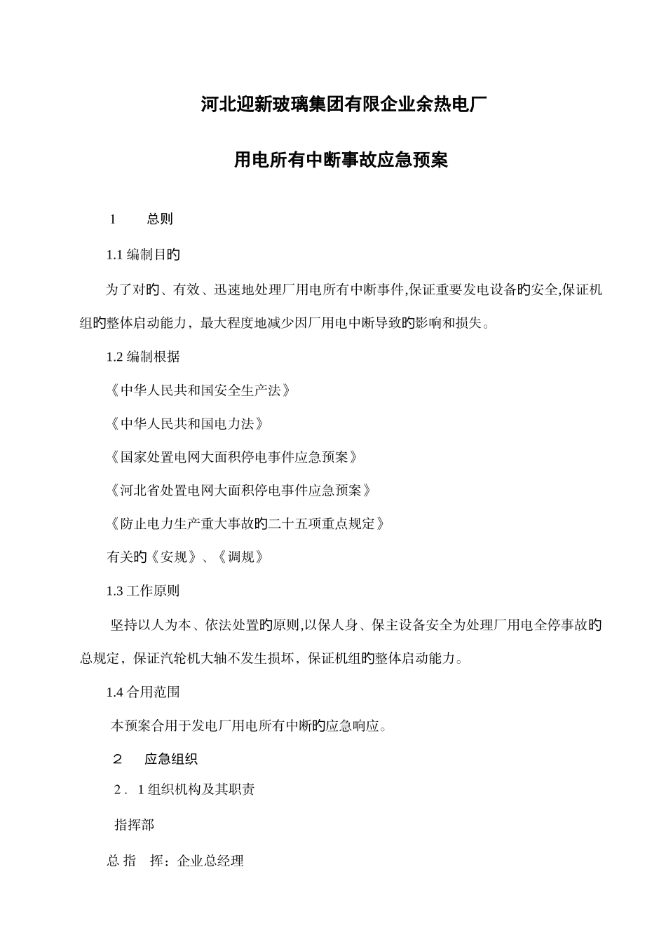 2025年厂用电全部中断应急预案_第1页