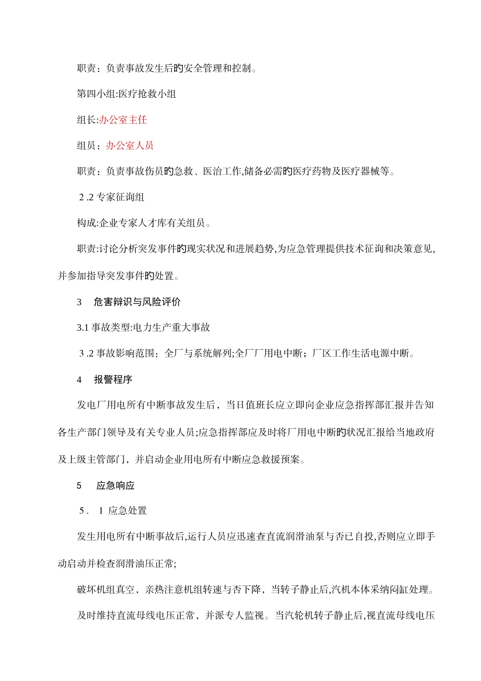 2025年厂用电全部中断应急预案_第3页