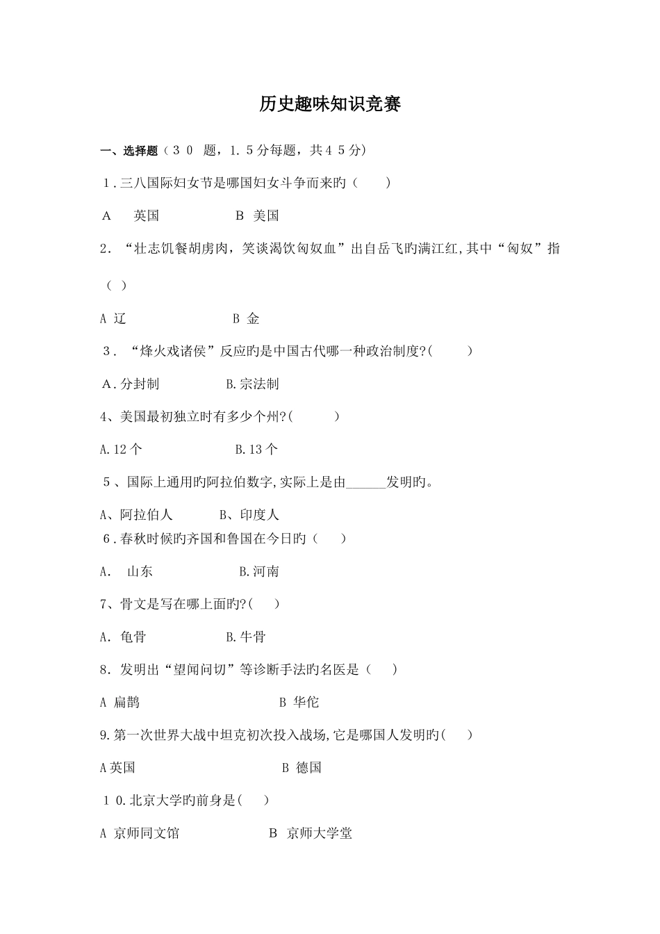 2025年历史趣味知识竞赛试题个人整理适合考试_第1页