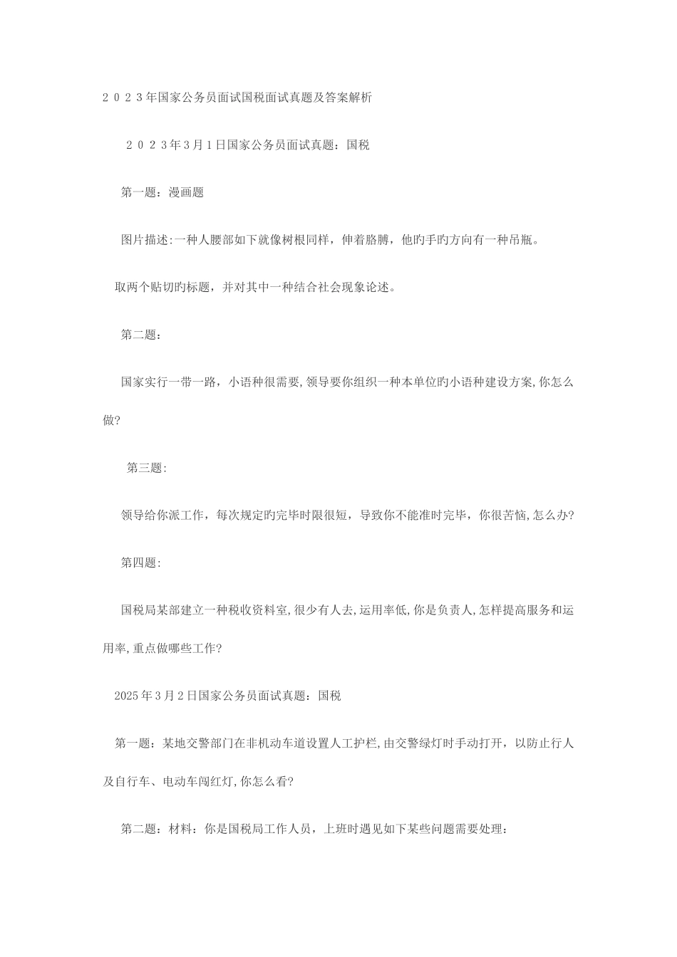 2025年历年国考国税局面试真题及答案_第1页