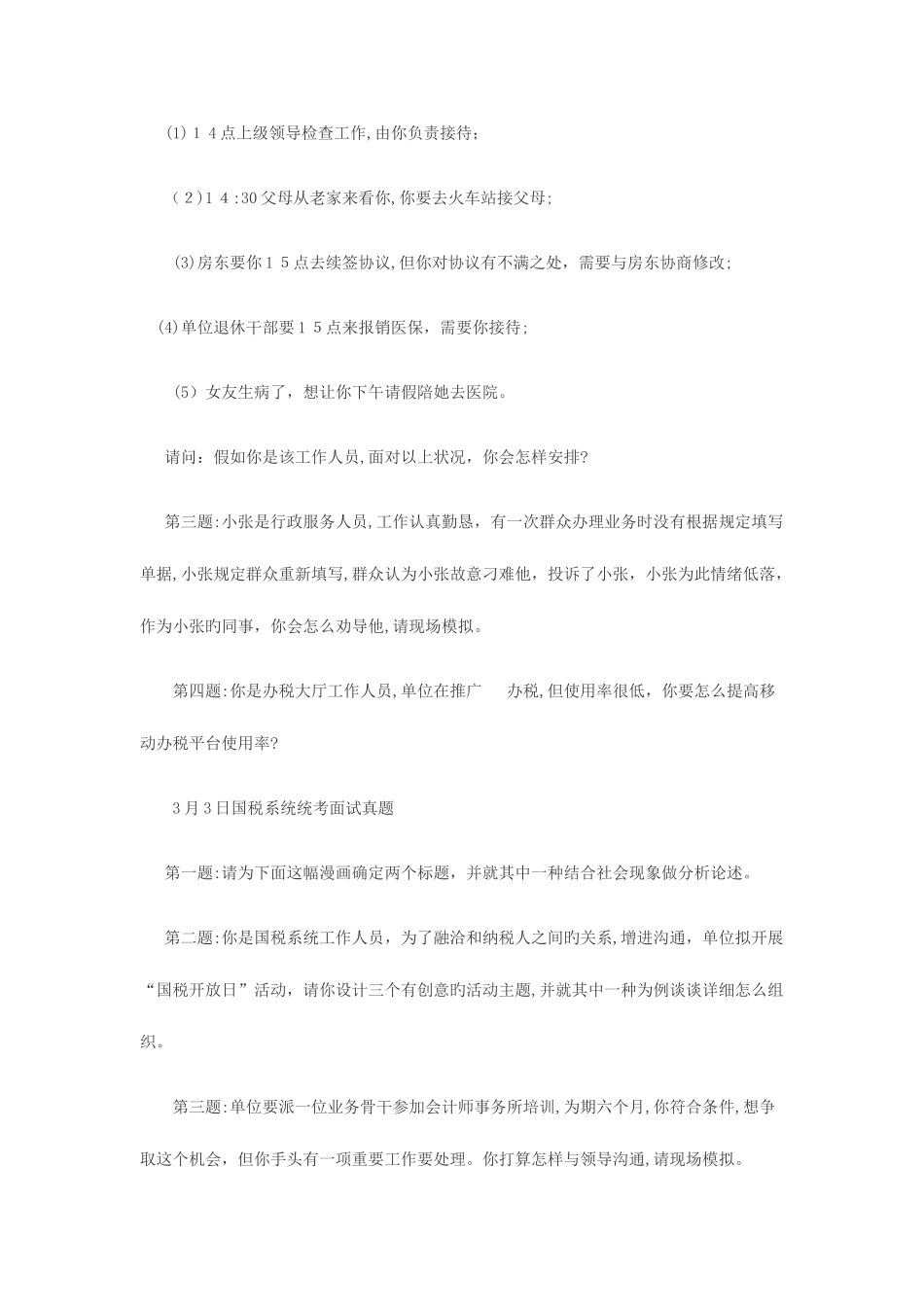 2025年历年国考国税局面试真题及答案_第2页