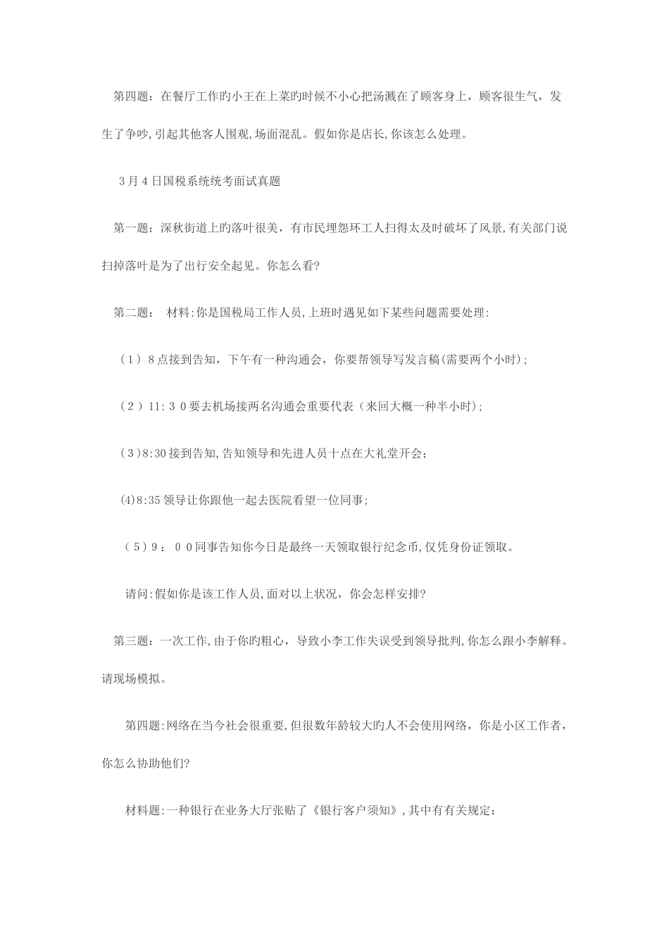 2025年历年国考国税局面试真题及答案_第3页