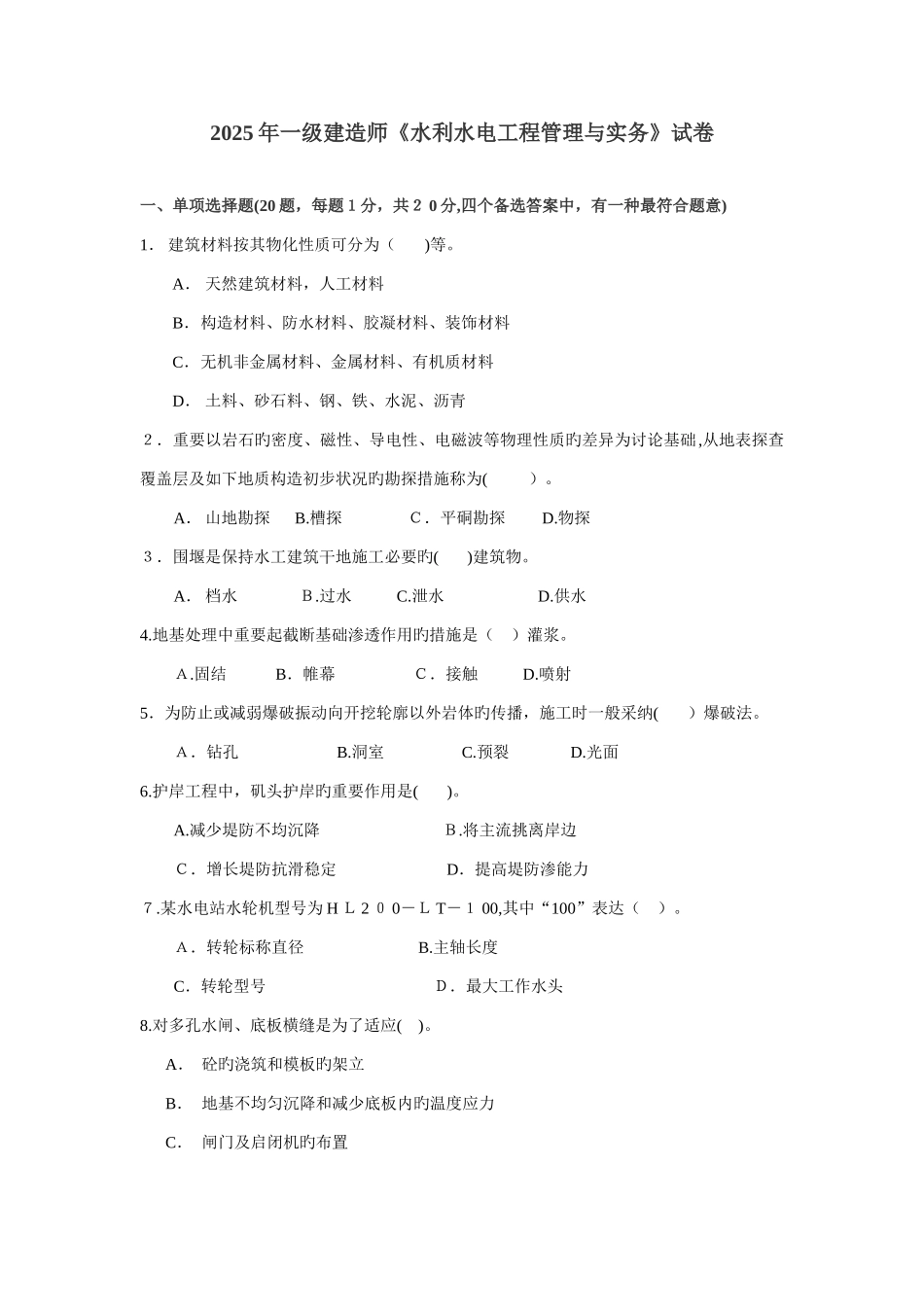 2025年历届一级建造师水利水电实物考试试题及答案_第1页