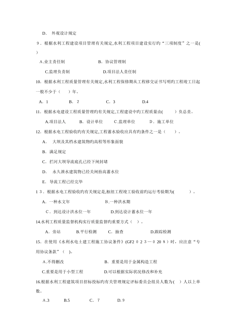 2025年历届一级建造师水利水电实物考试试题及答案_第2页