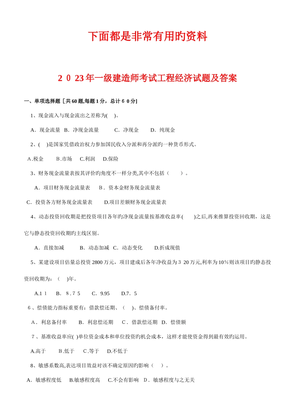2025年历年一级建造师真题及答案建设工程经济_第1页