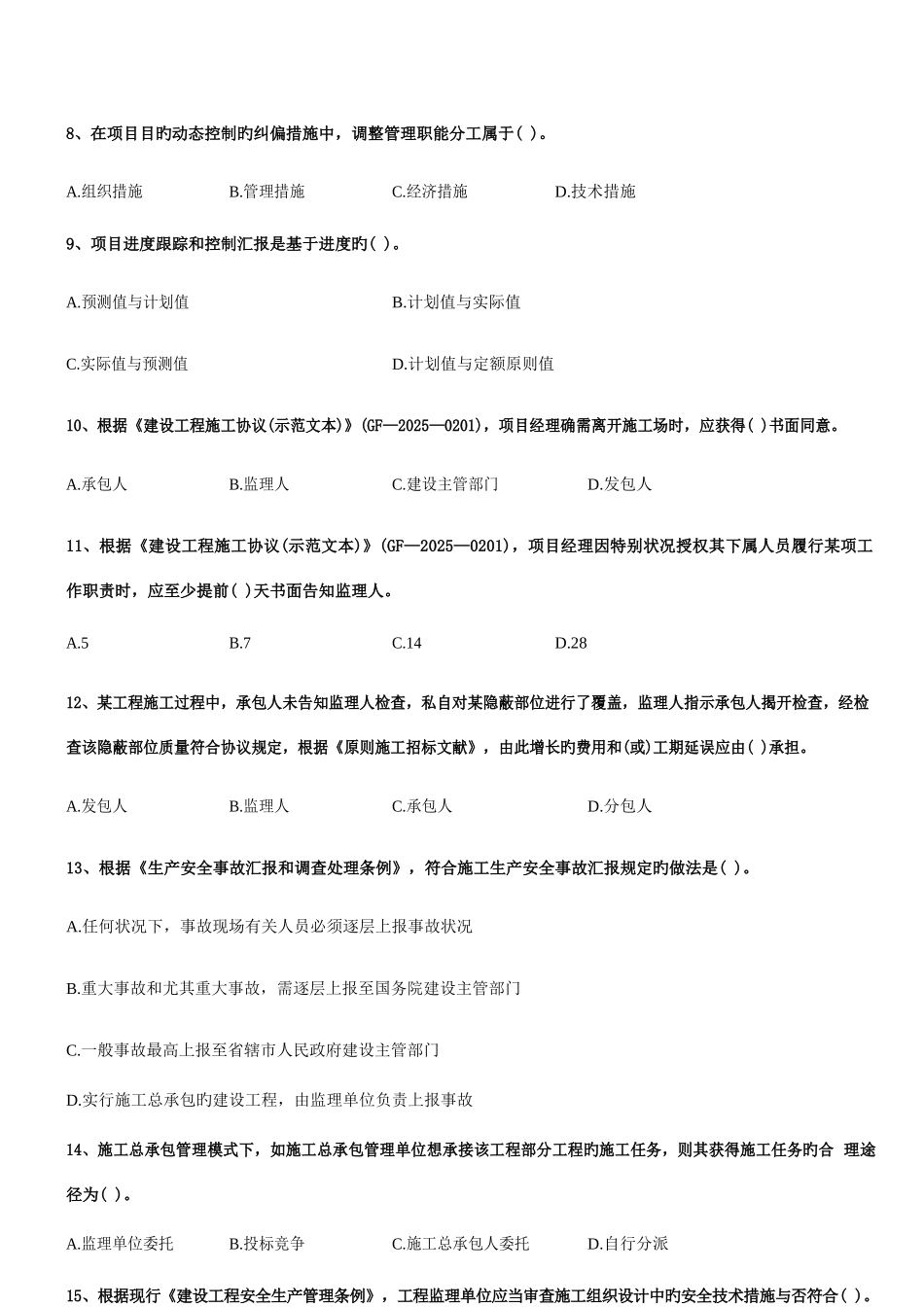 2025年历年二级建造师真题及答案_第3页
