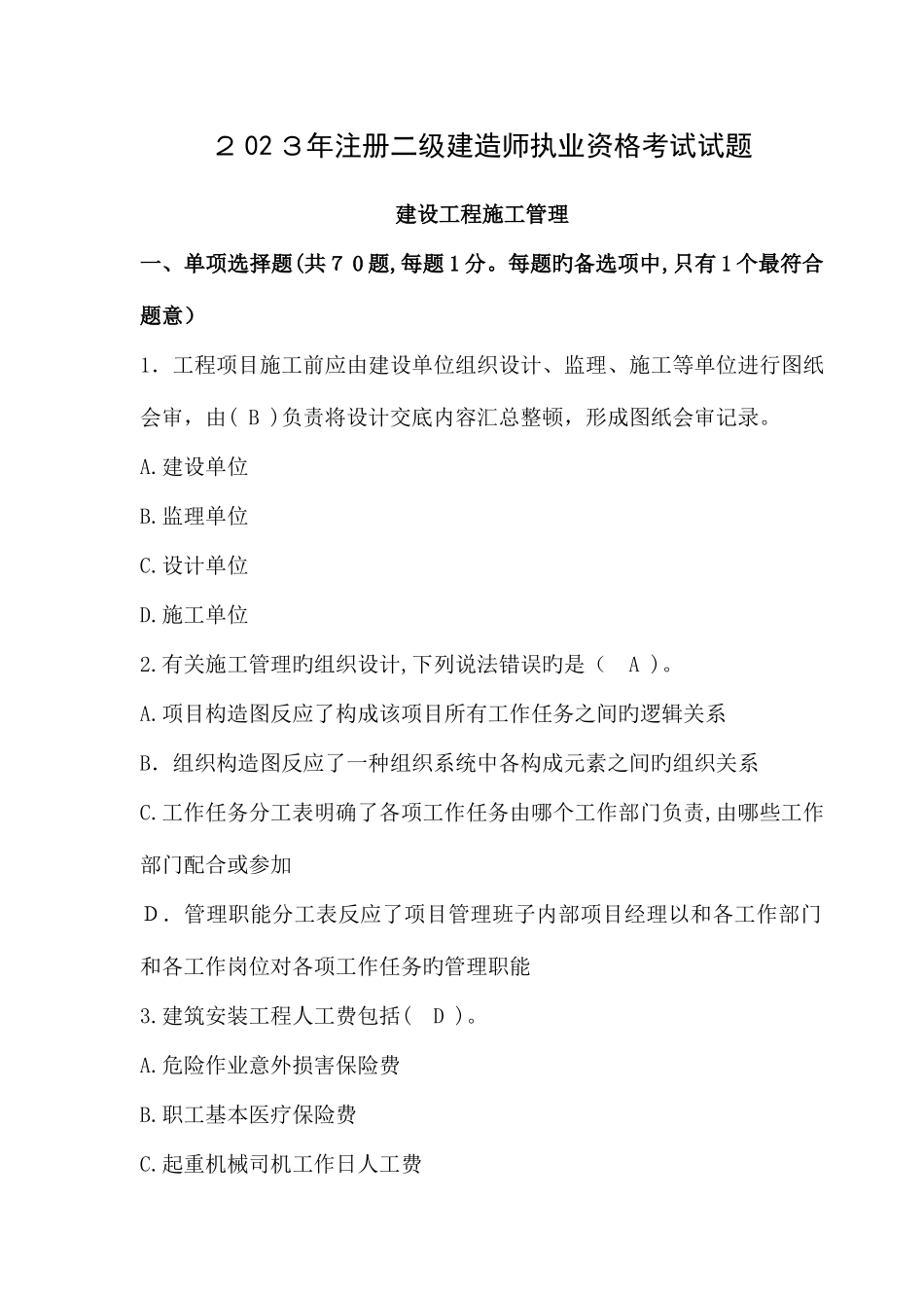 2025年历年二级建造师管理真题及答案模板_第1页