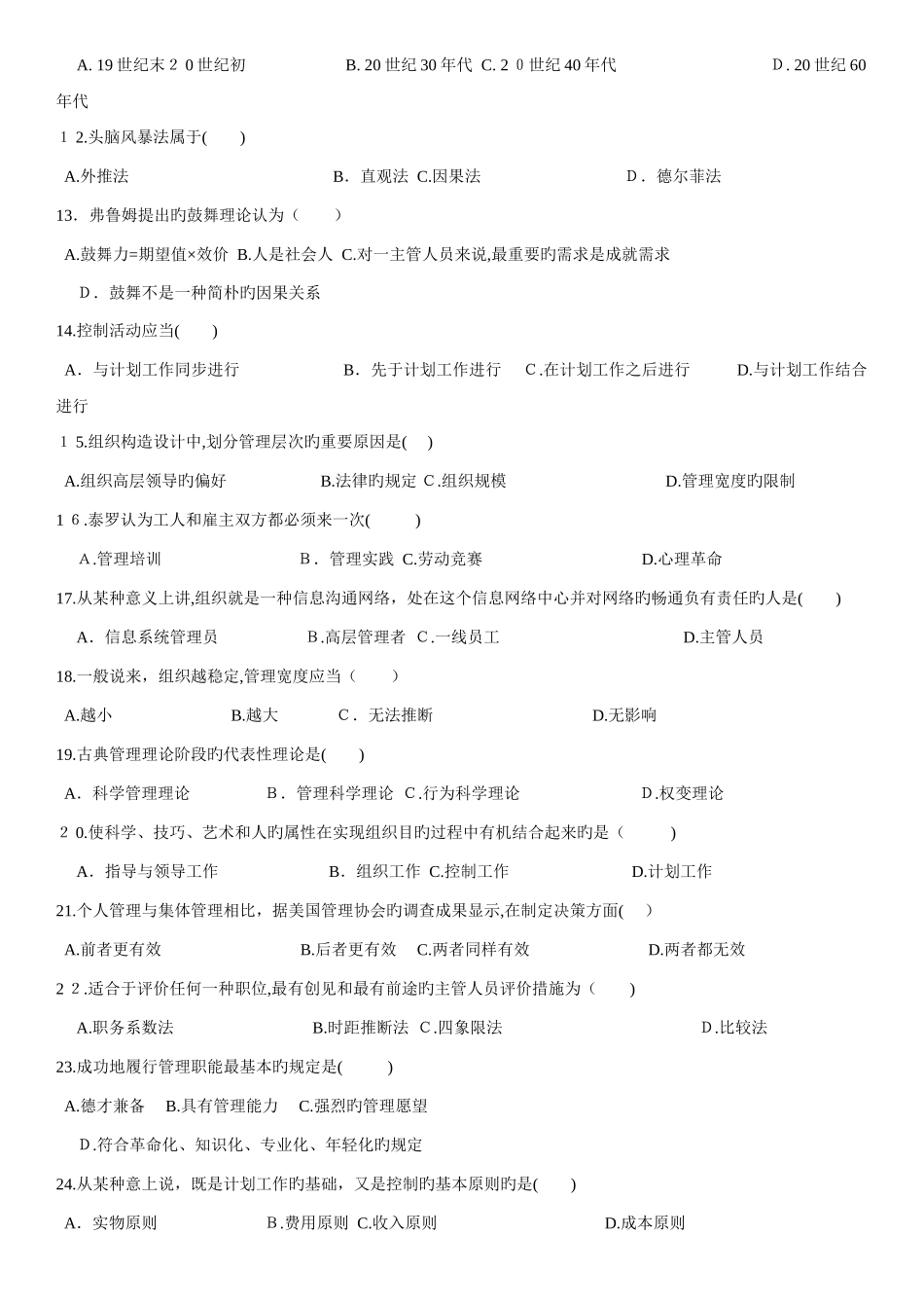 2025年历年自考管理学原理试题及答案_第2页