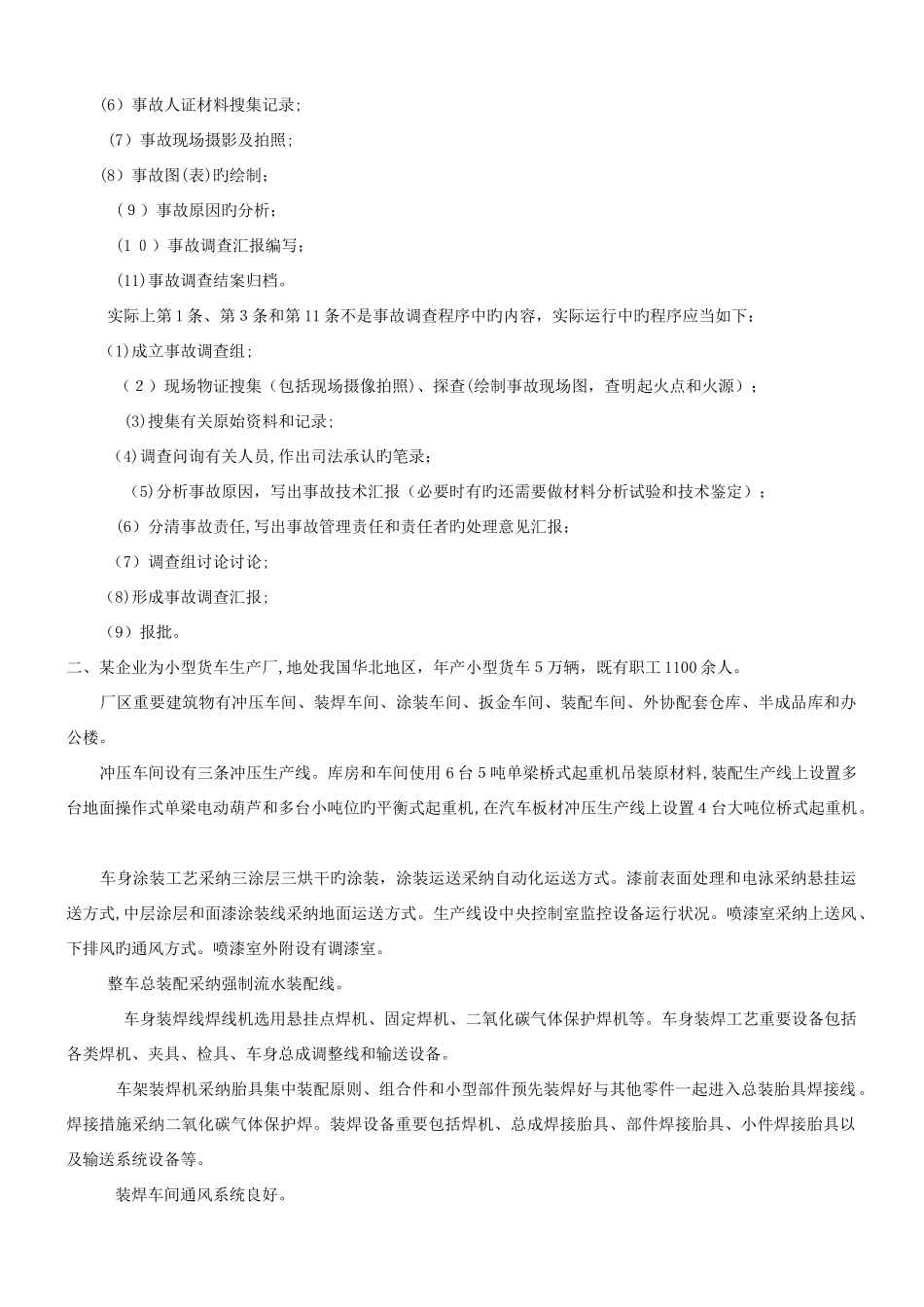 2025年历年注册安全工程师考试安全生产事故案例分析真题及标准答案_第2页