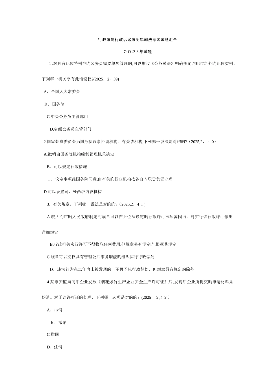 2025年历年行政法与行政诉讼法司法考试选择题_第1页