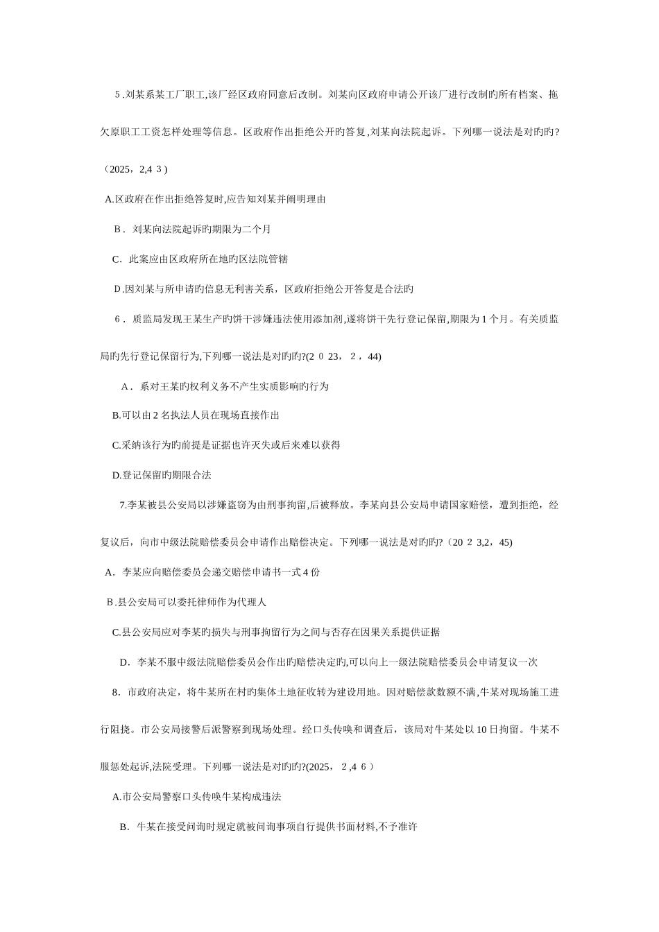 2025年历年行政法与行政诉讼法司法考试选择题_第2页