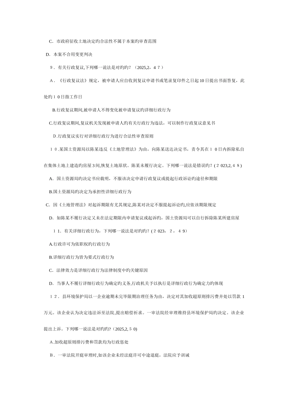 2025年历年行政法与行政诉讼法司法考试选择题_第3页