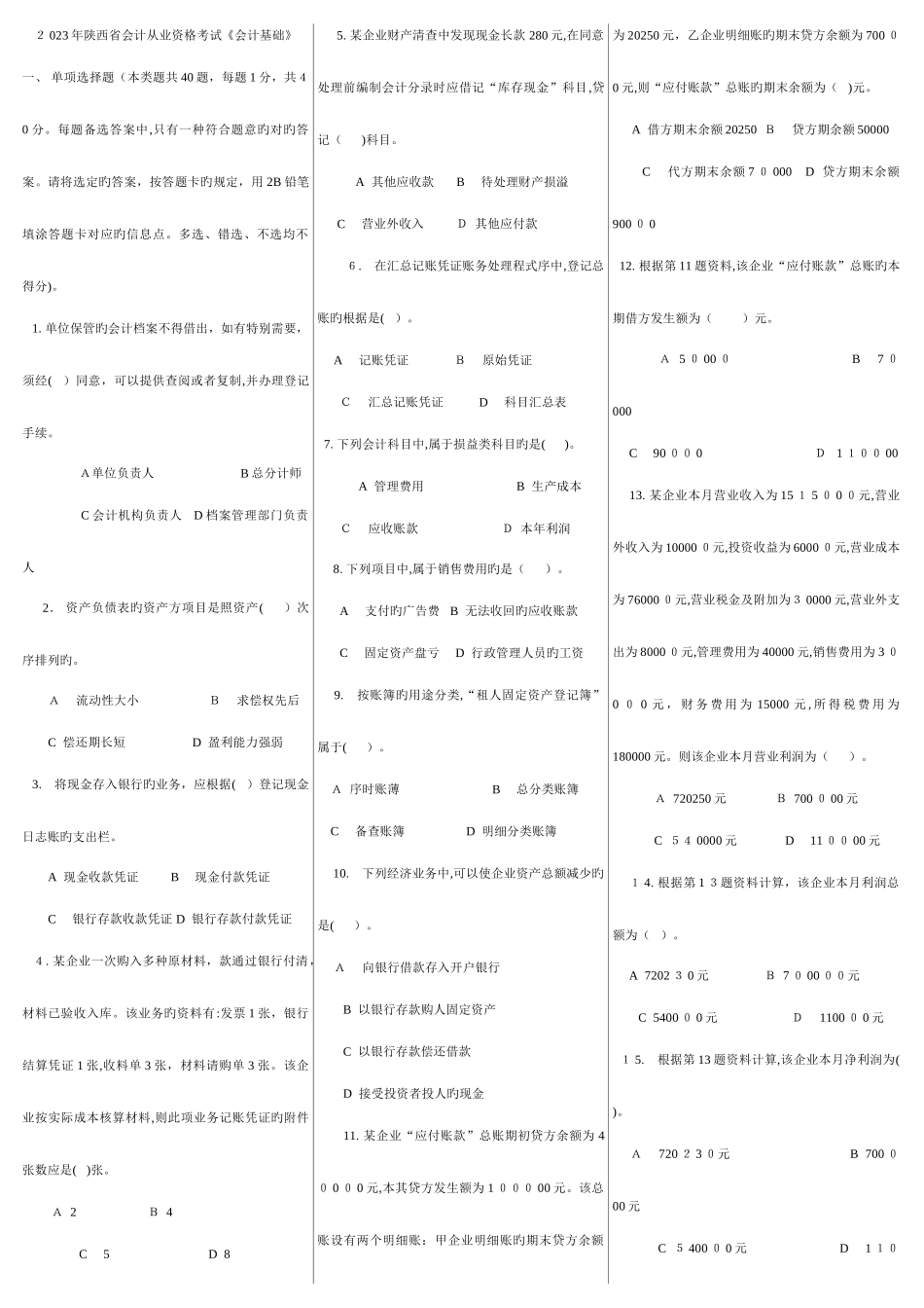 2025年历年陕西省会计从业资格考试试题及参真题考答案打印版_第1页