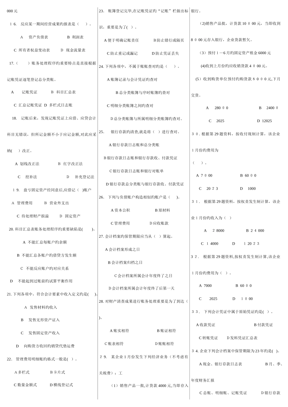 2025年历年陕西省会计从业资格考试试题及参真题考答案打印版_第2页