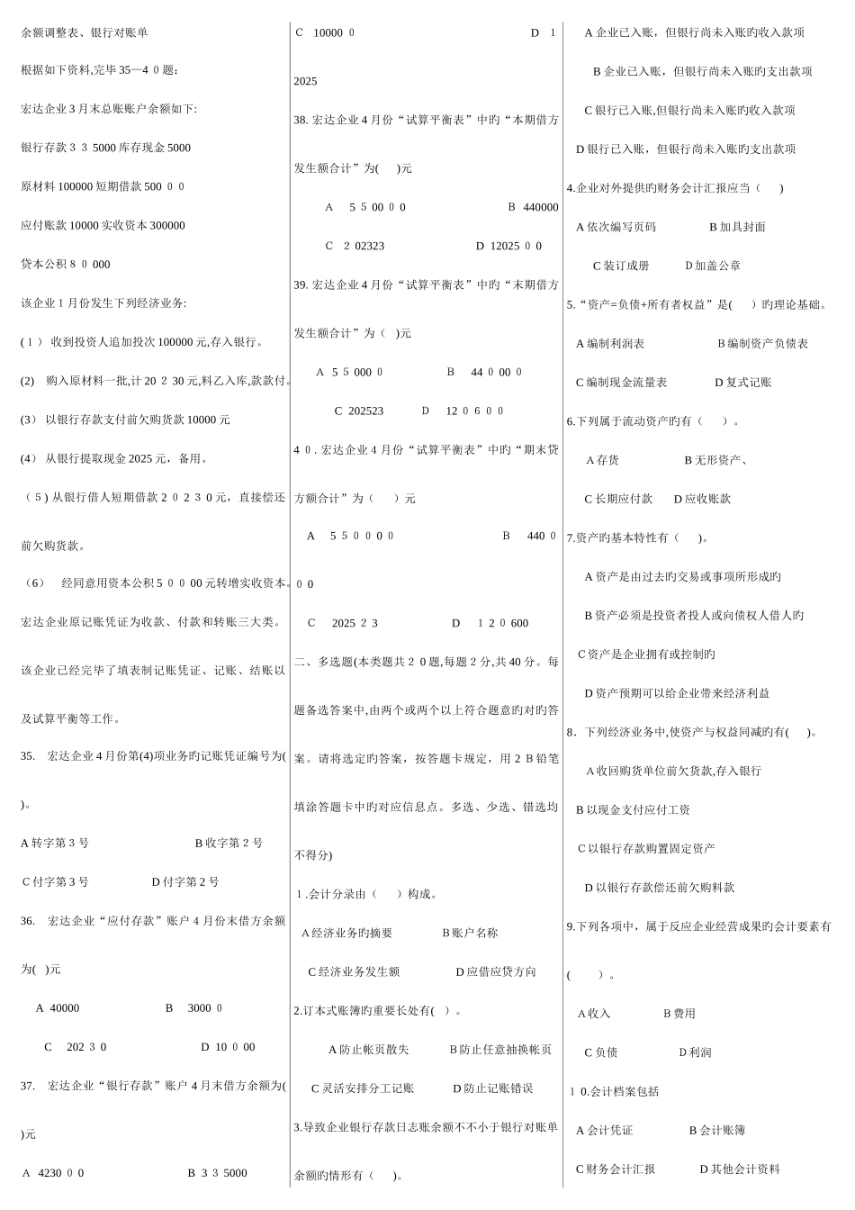 2025年历年陕西省会计从业资格考试试题及参真题考答案打印版_第3页