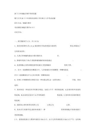 2025年厦大细胞真题