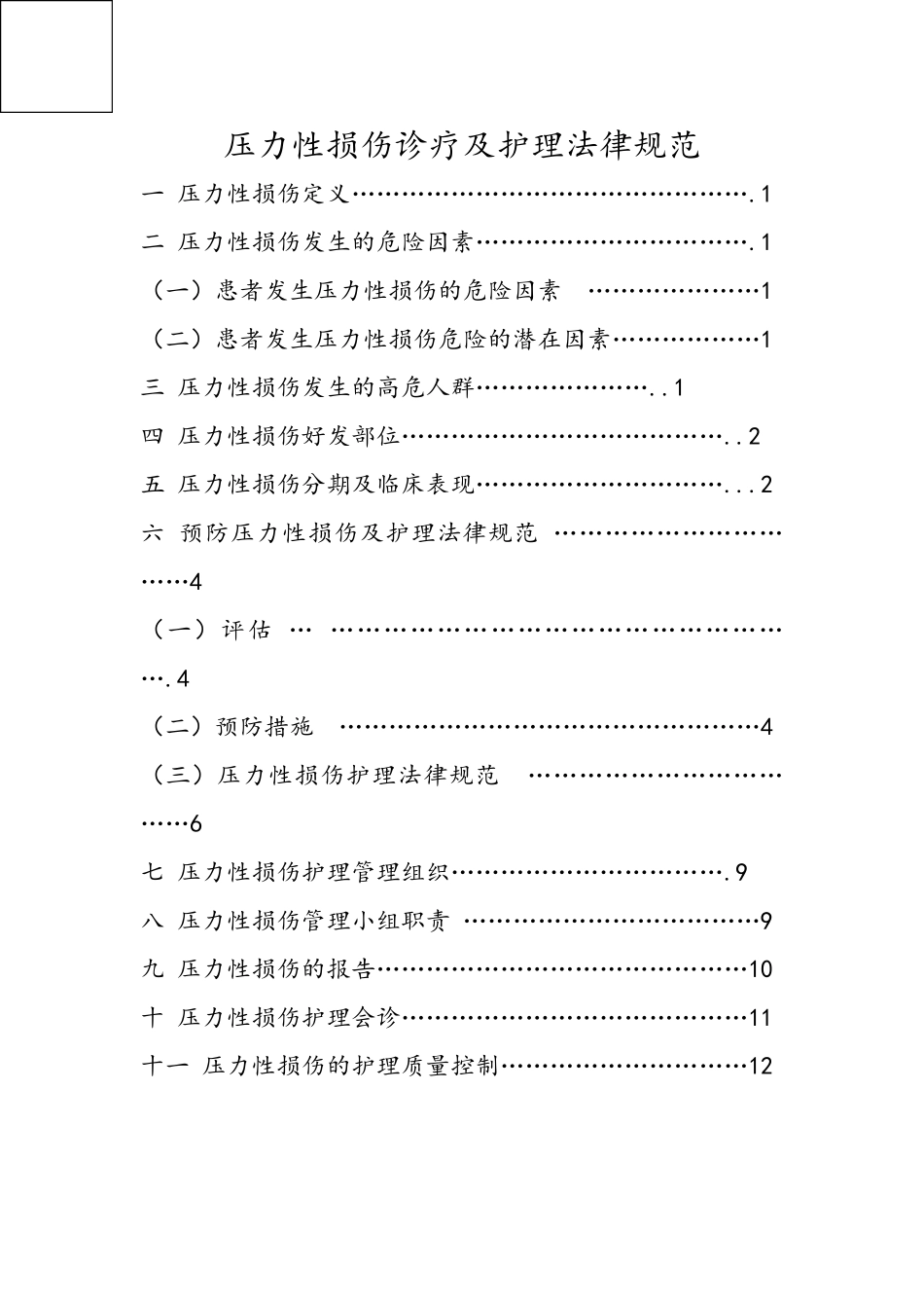 2025年压疮诊疗及护理规范_第1页