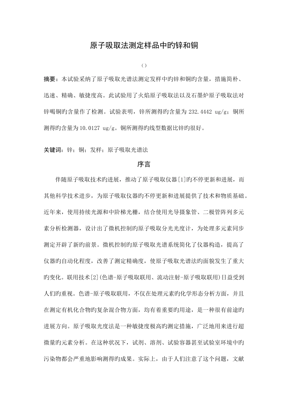 2025年原子吸收法测定样品中的锌和铜实验报告_第1页
