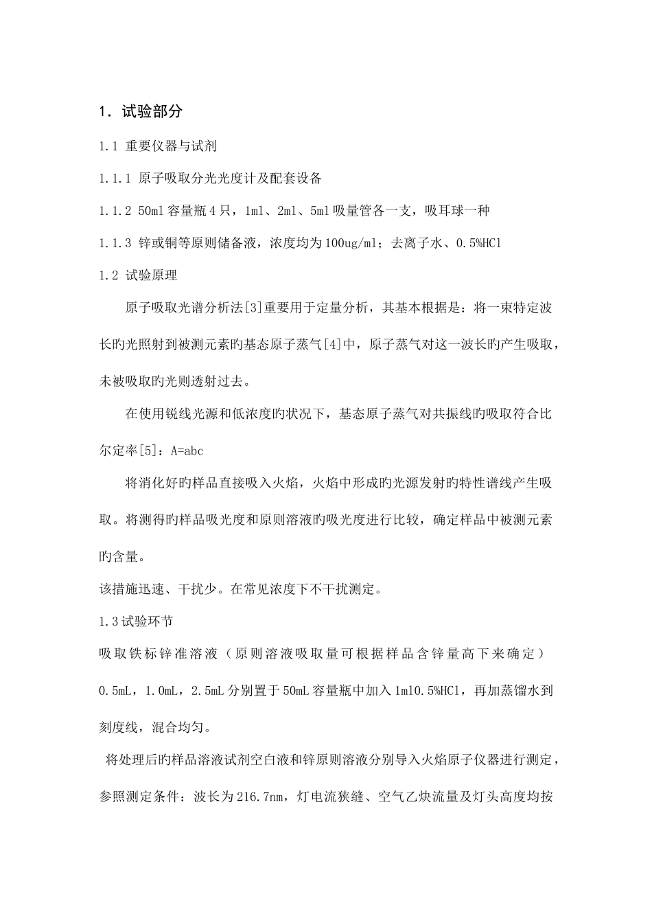 2025年原子吸收法测定样品中的锌和铜实验报告_第3页