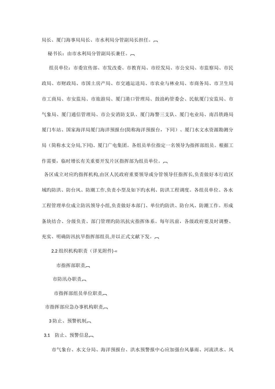 2025年厦门市防洪防台风应急预案_第3页
