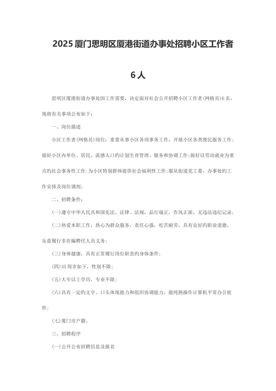 2025年厦门思明区厦港街道办事处招聘社区工作者6人_第1页