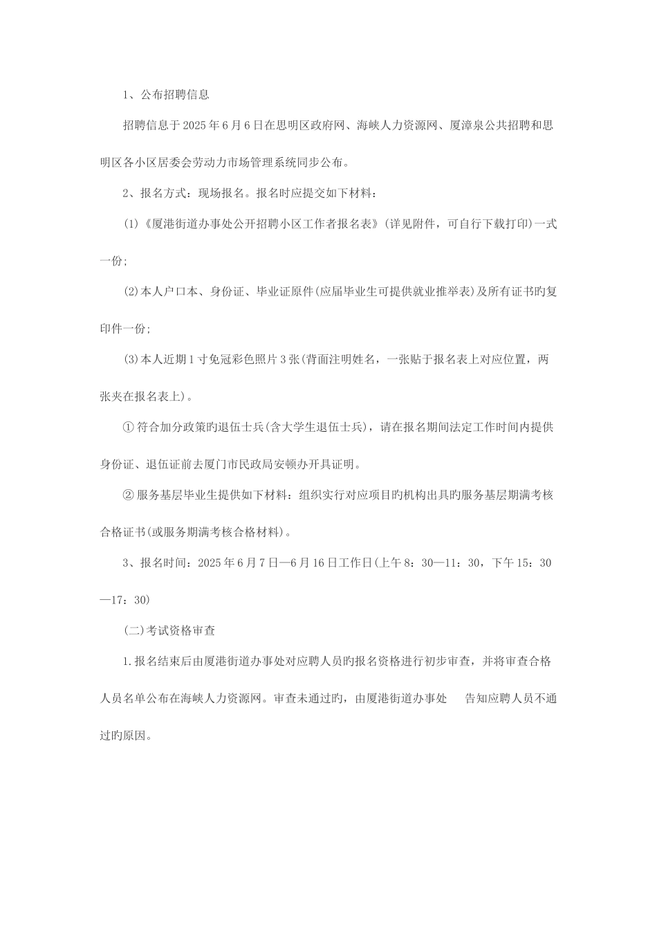 2025年厦门思明区厦港街道办事处招聘社区工作者6人_第2页