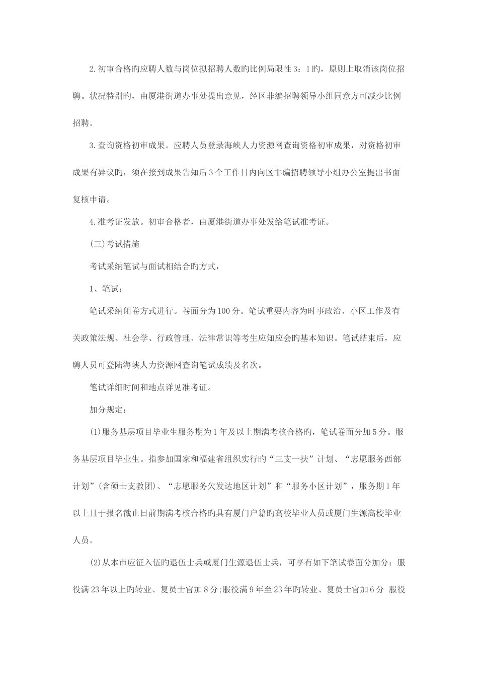 2025年厦门思明区厦港街道办事处招聘社区工作者6人_第3页