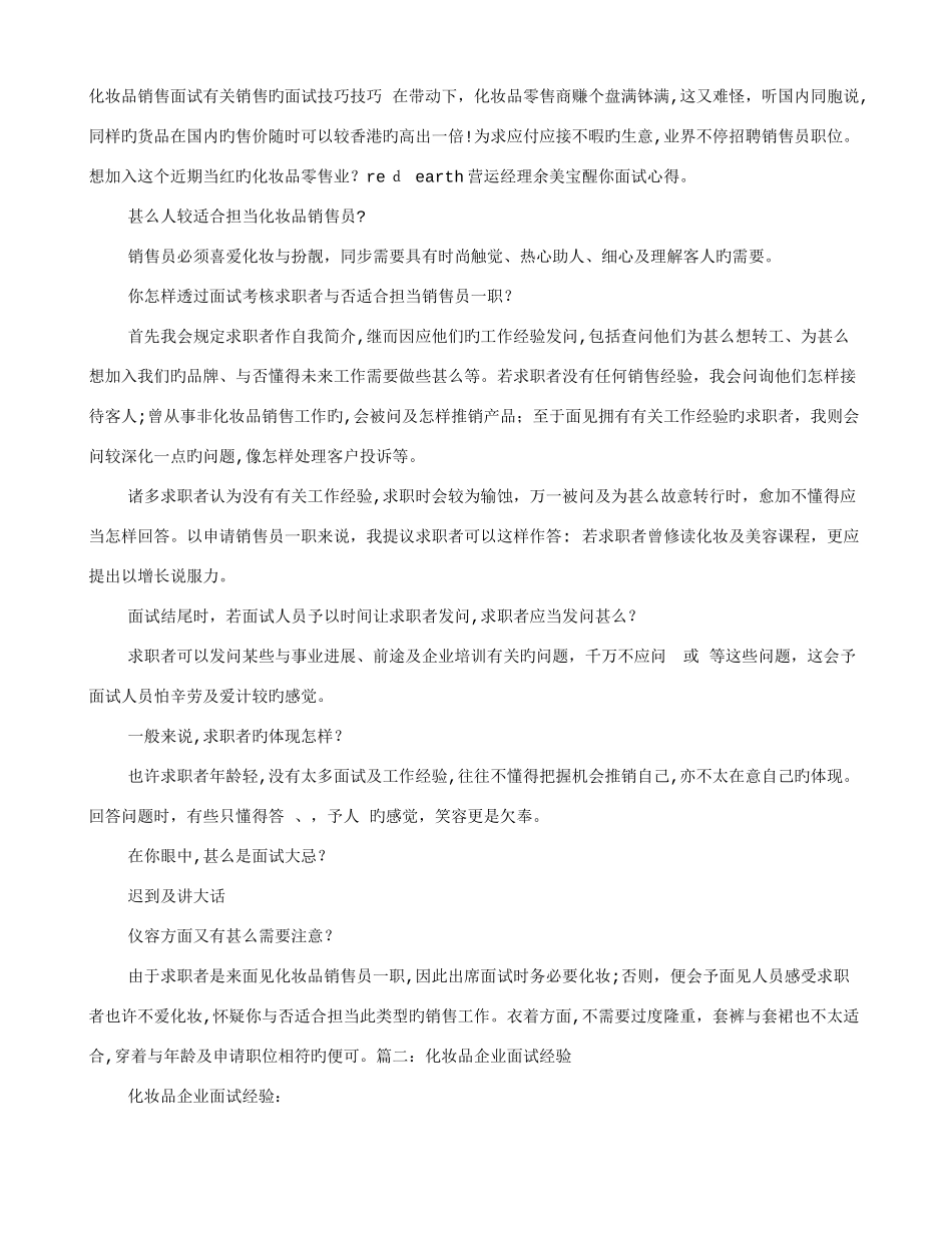 2025年去化妆品公司面试技巧_第1页