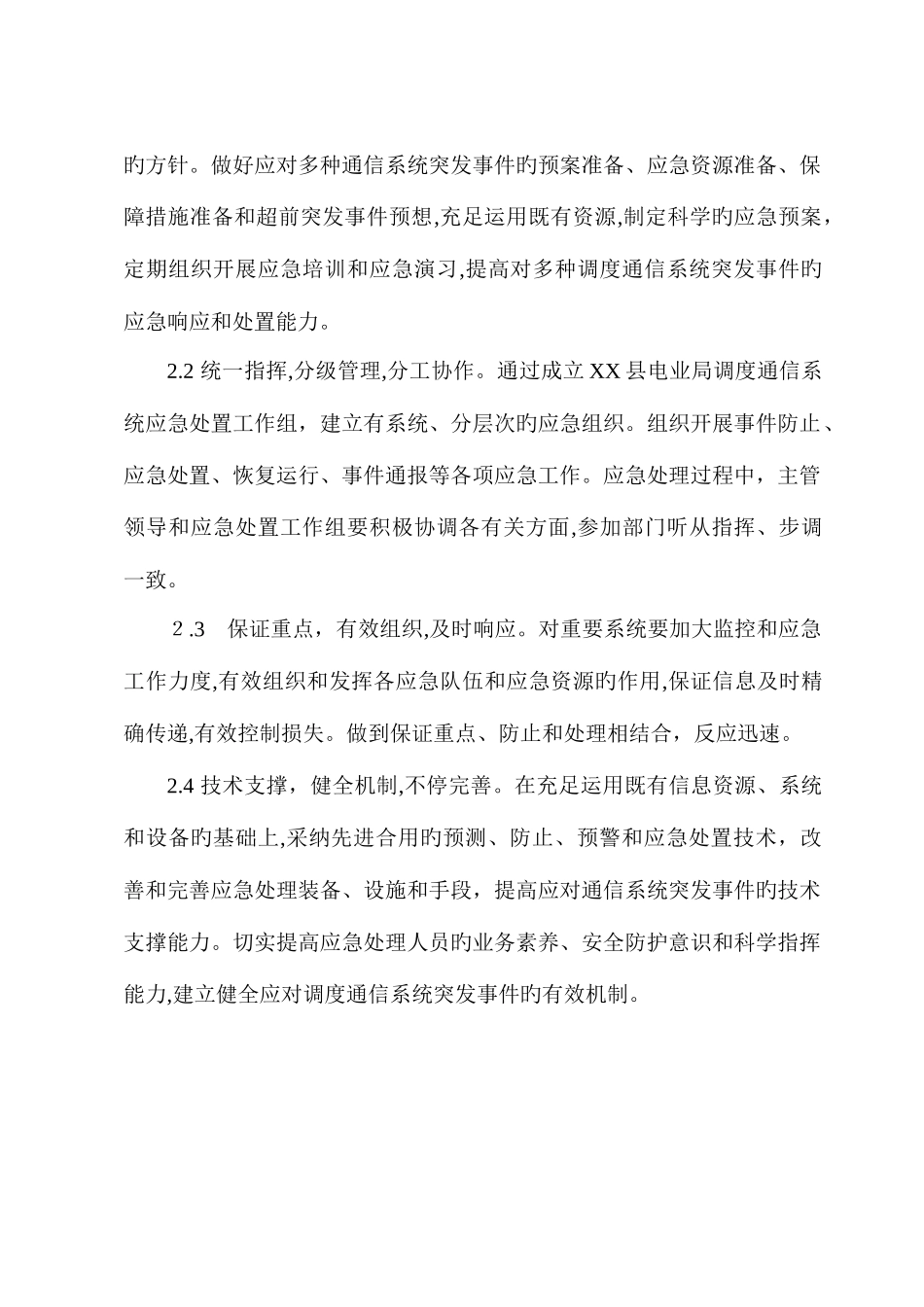 2025年县电业局调度通信应急预案_第2页