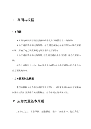 2025年县电业局调度通信应急预案