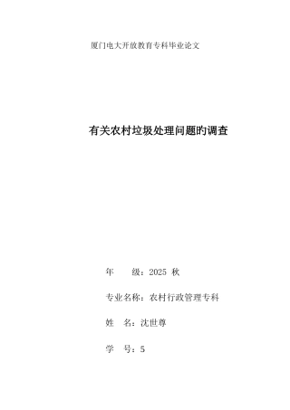 2025年厦门电大开放教育专科毕业论文