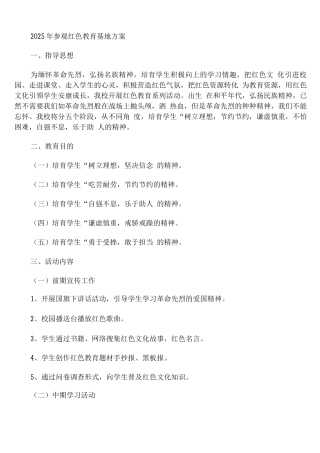 2025年参观红色教育基地方案