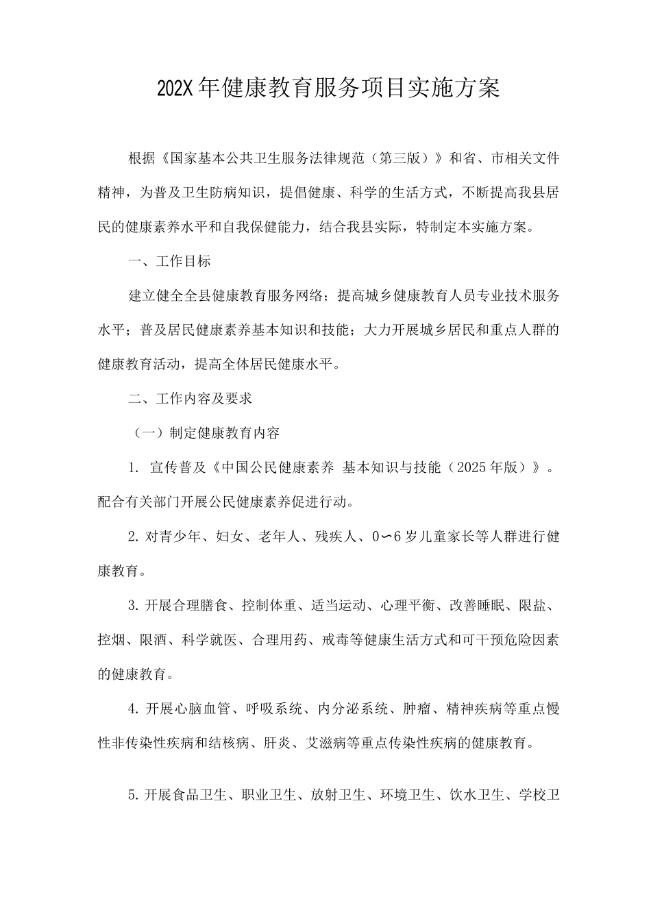 2025年及2025年年健康教育服务项目实施方案_第1页