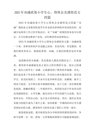 2025年双减政策小学生心得体会及感悟范文