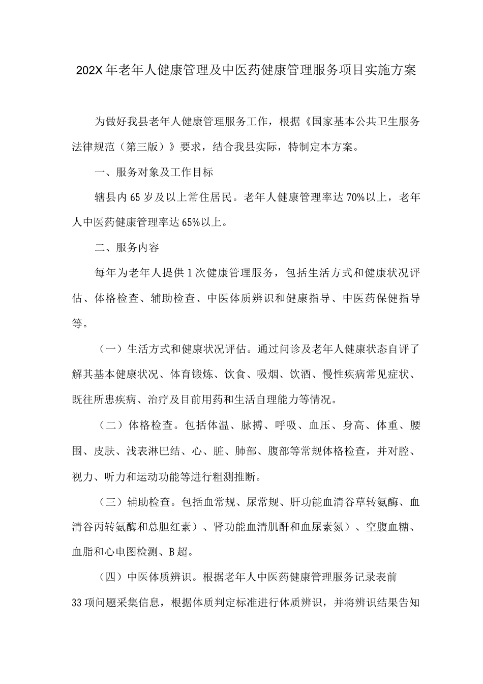 2025年及2025年老年人健康管理及中医药健康管理服务项目实施方案_第1页