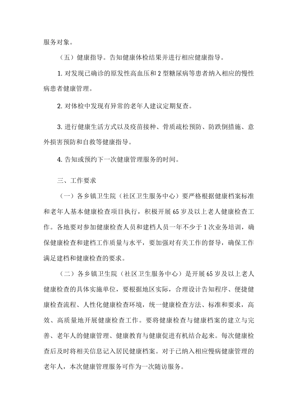 2025年及2025年老年人健康管理及中医药健康管理服务项目实施方案_第2页